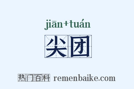 尖团是什么意思的图片